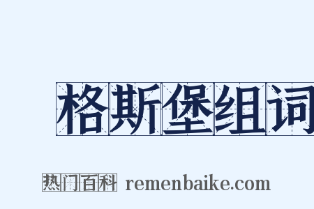 奧格斯堡组词是什么意思的图片